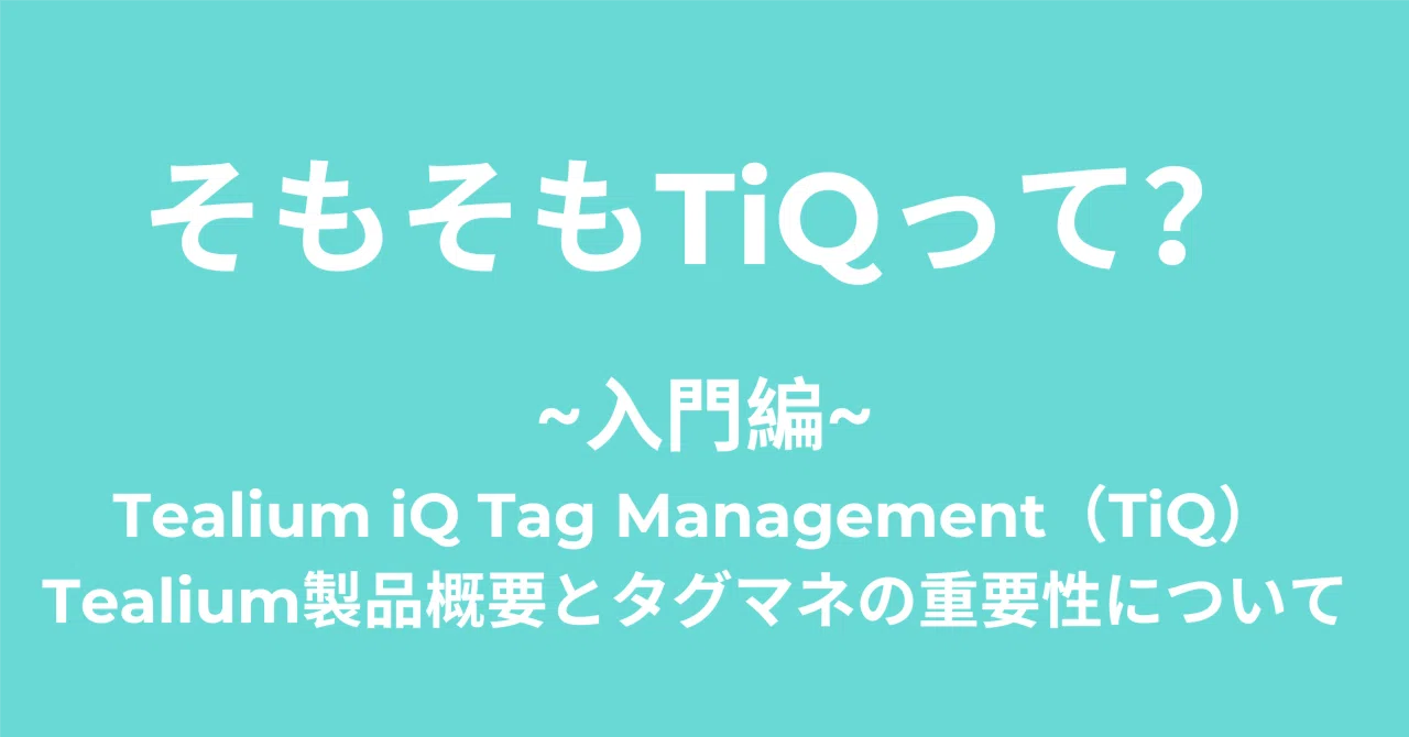 Introduction! What is TiQ anyway?｜Tealium Japan株式会社