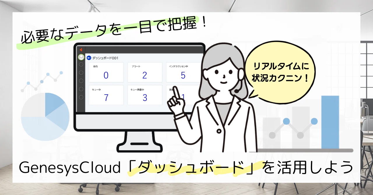 必要なデータを一目で把握！Genesys Cloudの「ダッシュボード」を活用しよう｜Solidia | 株式会社ソリディア