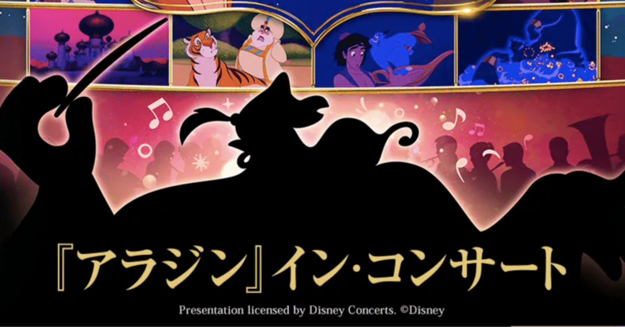 Aladdin』 IN CONCERT 2025」でディズニー音楽を浴びる Aladdin』 IN CONCERT 2025」でディズニー音楽を浴びる
