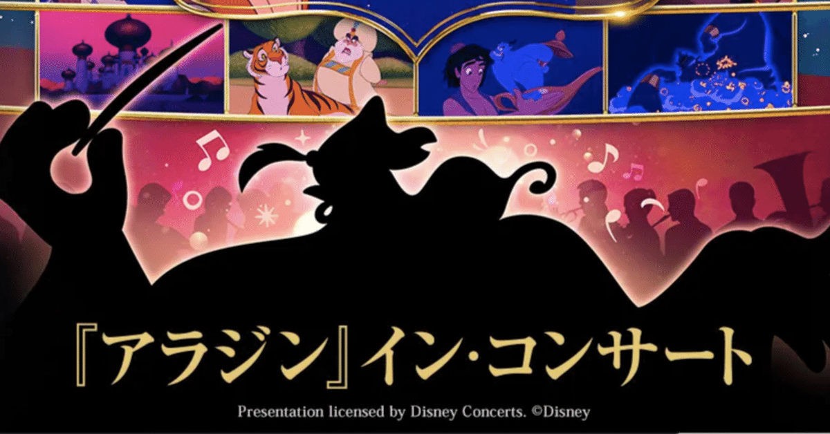 Aladdin』 IN CONCERT 2025」でディズニー音楽を浴びる