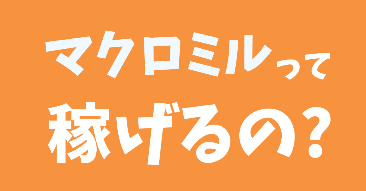 在宅でできる！時給もいい！マクロミルに登録して2年半でどれくらい稼げた!?｜おりけん🐶移動ポイ活