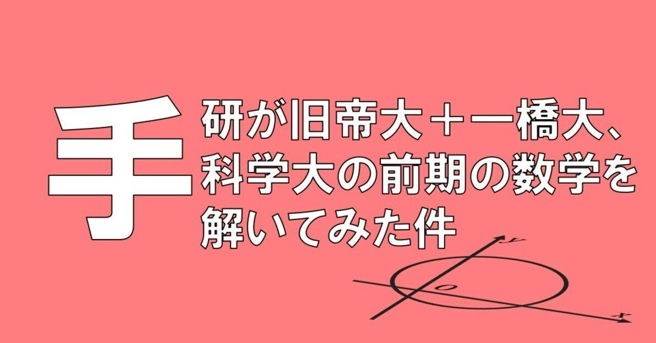 2025年度 旧帝理系+一橋大、東京科学大 数学 解答速報｜天高手計算研究部
