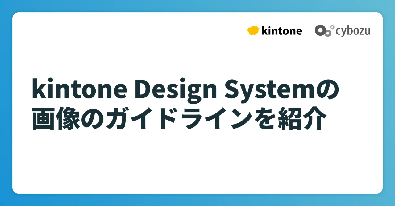 kintone Design Systemの画像のガイドラインを紹介|blindsoup