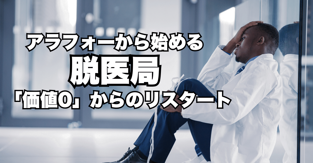 アラフォーから始める脱医局「価値0」からのリスタート｜QQDRに