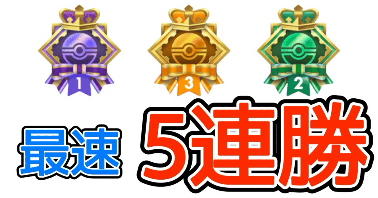 ポケポケ】最速で5連勝達成！安定感◎オリジナルデッキ紹介｜ oza
