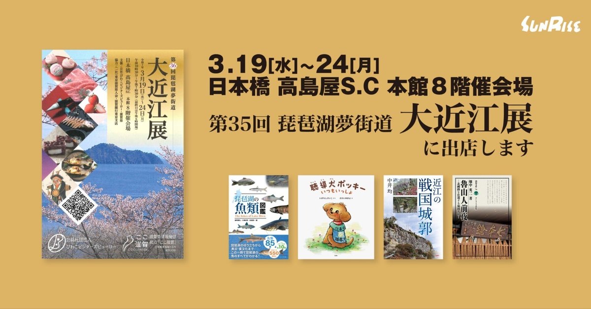 東京で書籍販売】3/19(水)~24(月)日本橋高島屋S.C「大近江展 東京で書籍販売】3/19(水)~24(月)日本橋高島屋S.C「大近江展