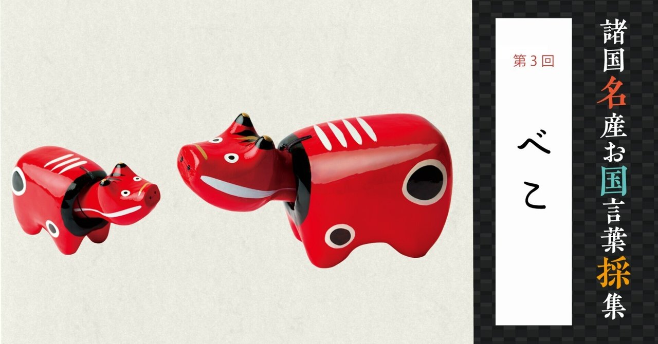 赤べこ ほしべこ【あかいほし】 べこ（福島県）｜諸国名産お