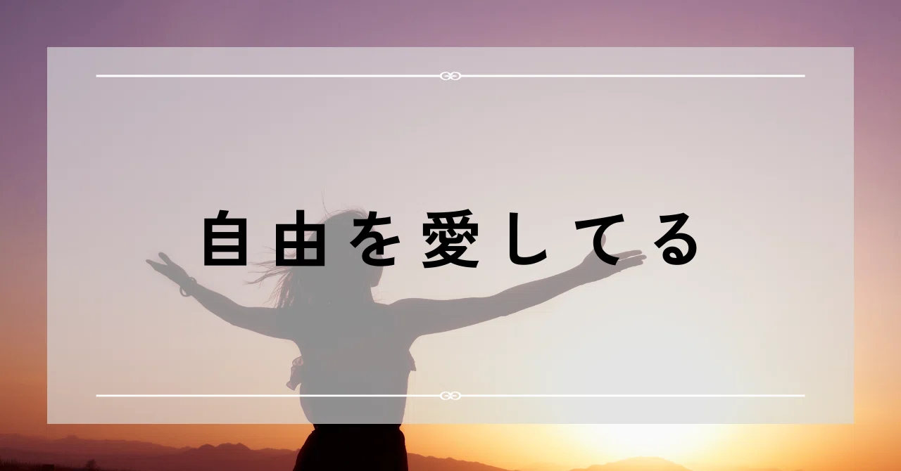 私はただ、自由を愛している。｜Kana｜ジャーナリングアドバイザー