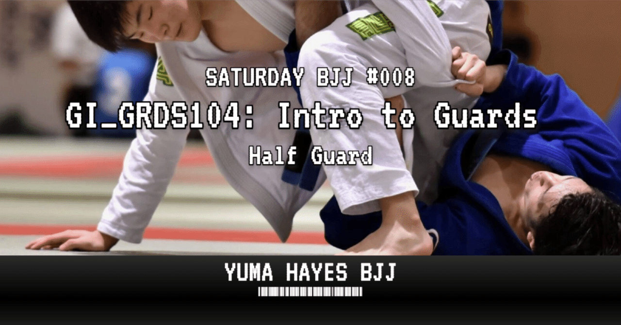 柔術#08】ガード基礎：ハーフガード系｜Yuma Hayes