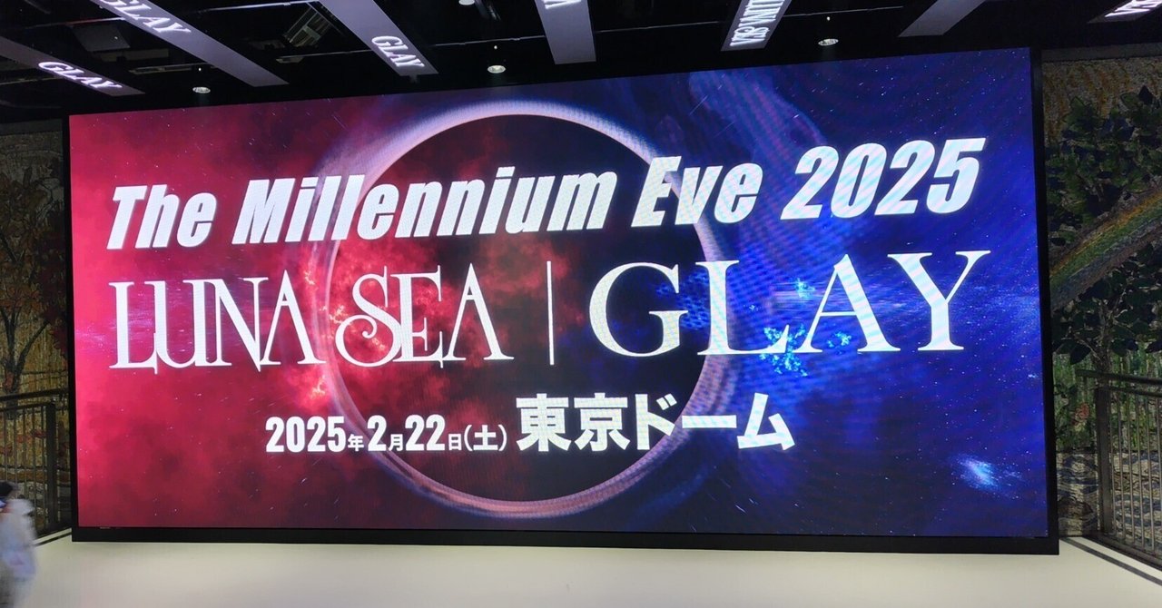 LUNASEA×GLAY MILLENNIUM EVE 2025 東京ドームに行った日記