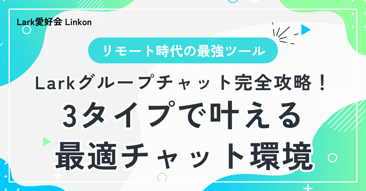 LARK　ご相談ページ Lark | Productivity Superapp for Chat, Meetings, Docs & Projects