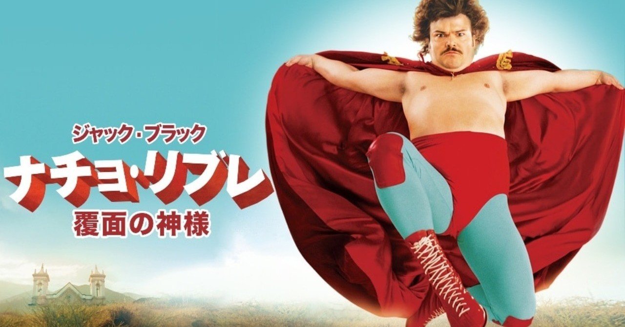 映画 ナチョリブレ は可愛いおデブちゃんが出てくるよ 6 365 たかとし Note