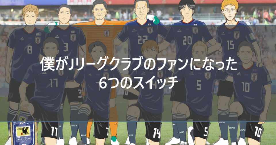 僕がjリーグクラブのファンになった6つのスイッチ Hiroki Higashino 東野 宏基 Note