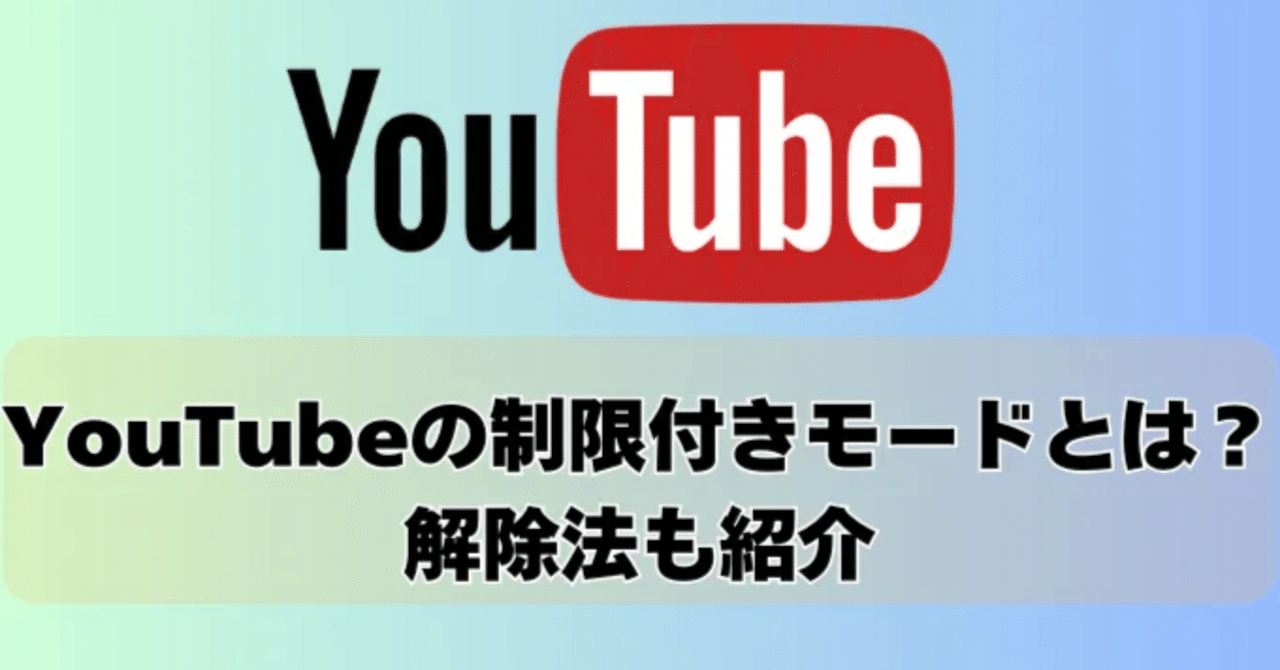 PC・スマホ対応】YouTube制限付きモードを解除できる裏ワザ｜株式会社Tenorshare