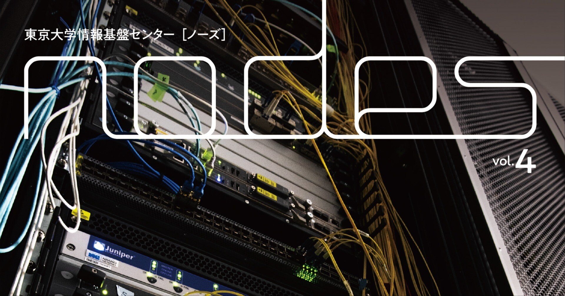 東京大学情報基盤センター nodes vol.4 （全記事一気読み版）｜東京