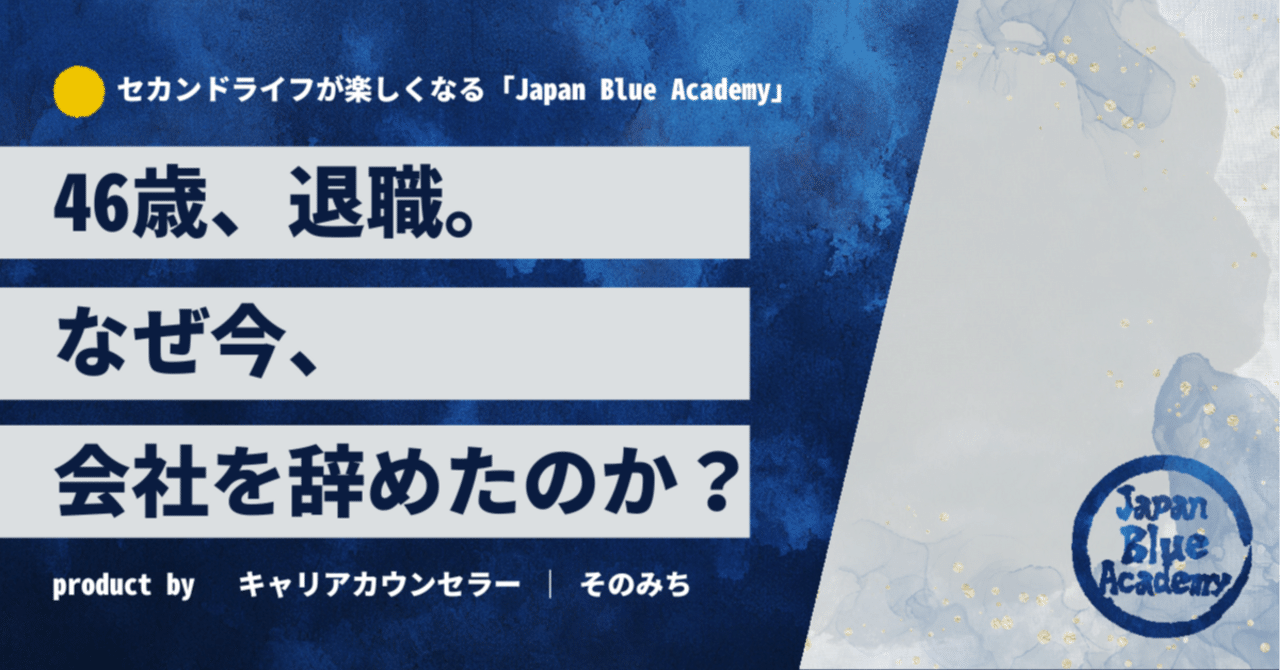 46歳、退職。なぜ今、会社を辞めたのか？｜そのみち