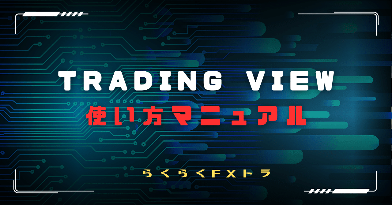 初心者向け】TradingViewの使い方マニュアル～豊富な描画ツールとインジケーターで快適チャート分析！～｜らくらくFXトラ｜海外FX×自動売買