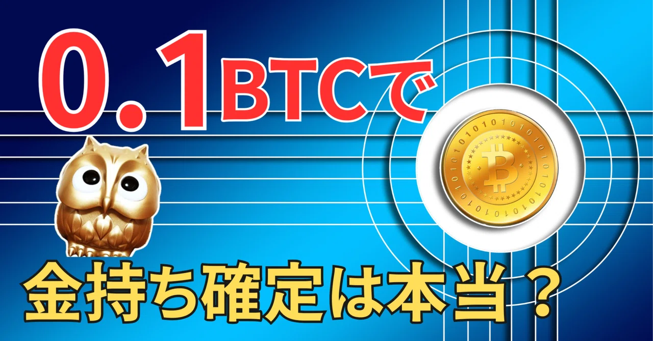 0.1BTCでお金持ち確定は本当なのか？｜Arzy_Fukuro【仮想通貨】
