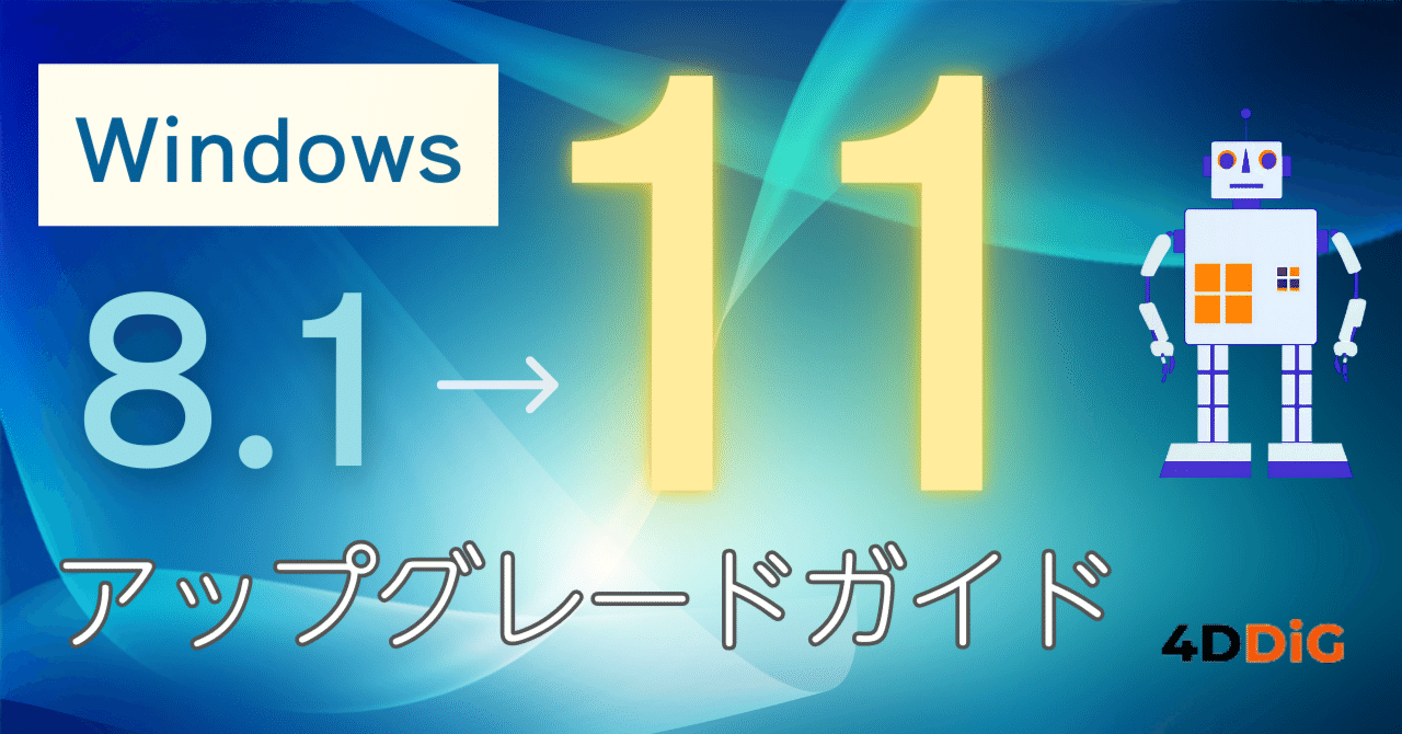 Windows 8.1からWindows 11へのアップグレード完全ガイド：無料で安全