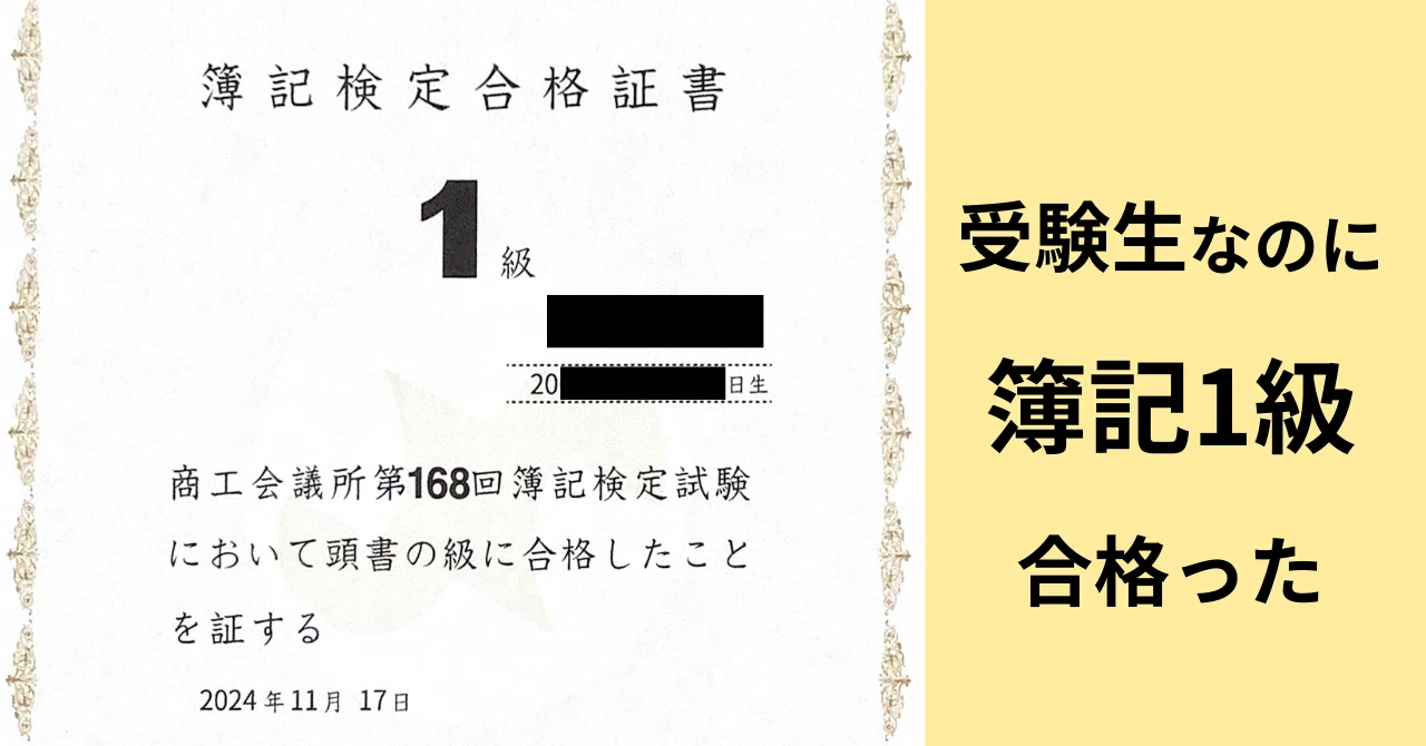 受験生なのに簿記1級を受けて合格った話｜シグマσ