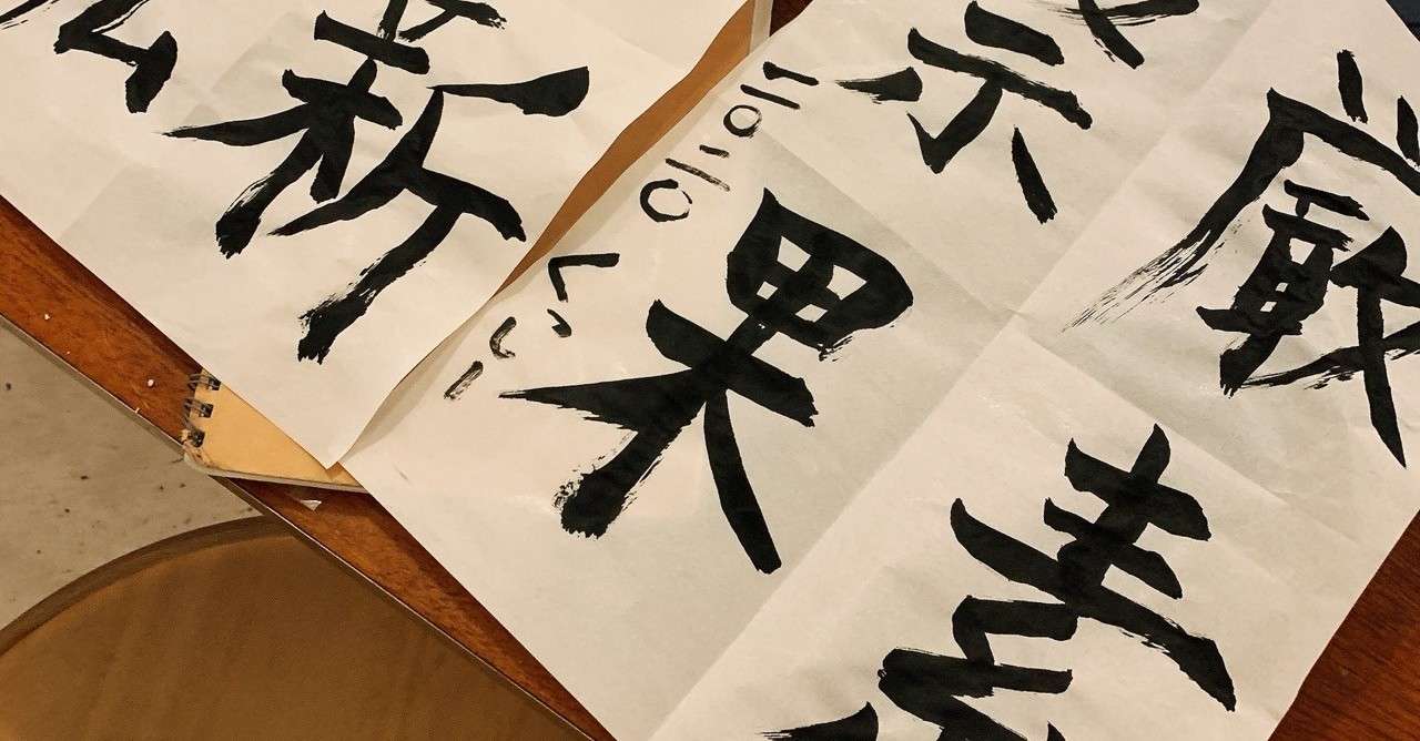 うん年ぶりの書き初め Miho Kushiyama くっしー Note