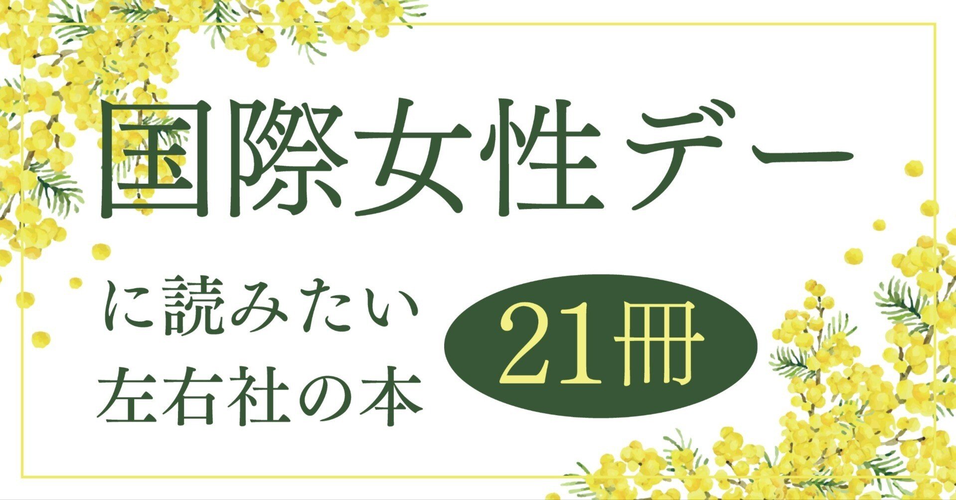 国際女性デーに読みたい左右社の本21冊［2025］｜左右社