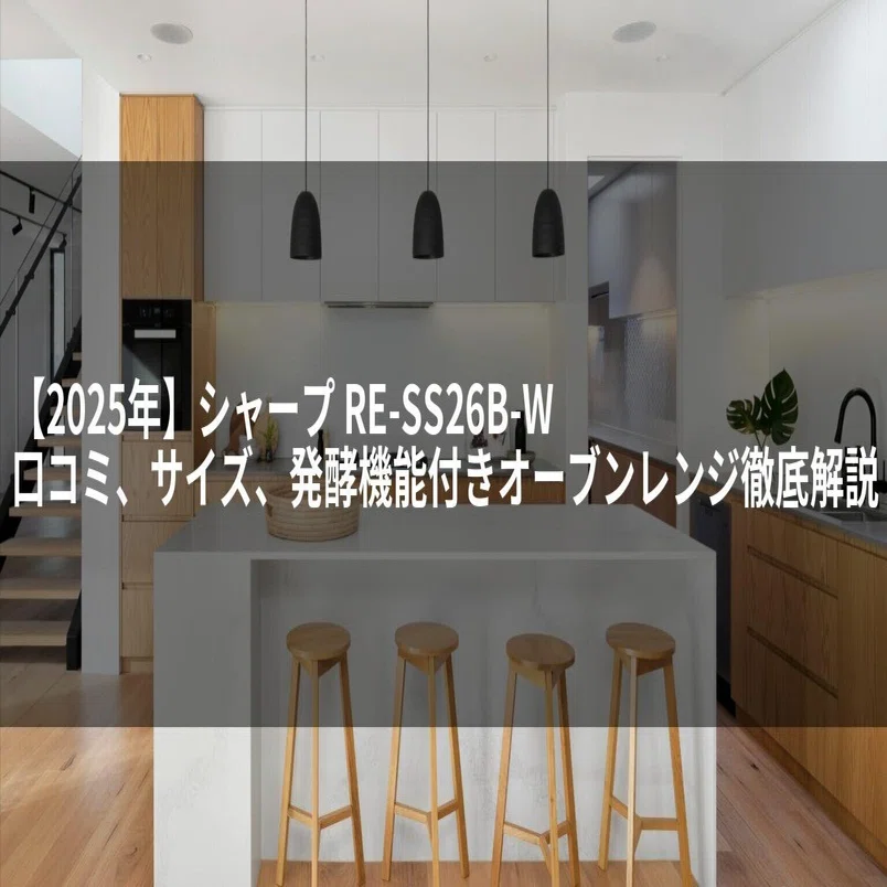 2025年】シャープ RE-SS26B-W 口コミ、サイズ、発酵機能付きオーブン