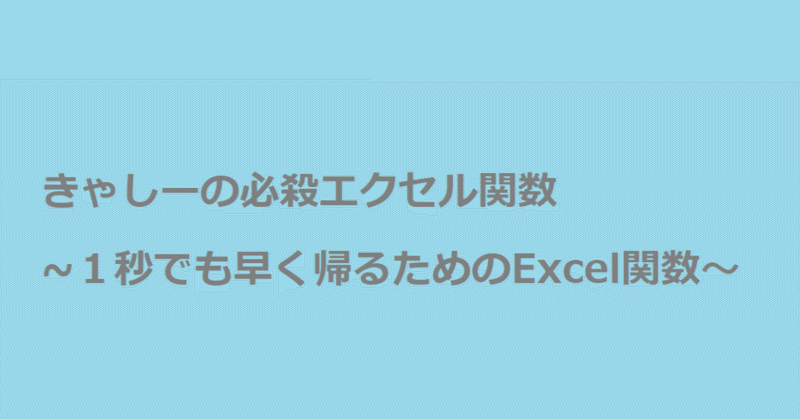 きゃしーの必殺エクセル関数~ifを使いこなして1秒でも早く帰る～