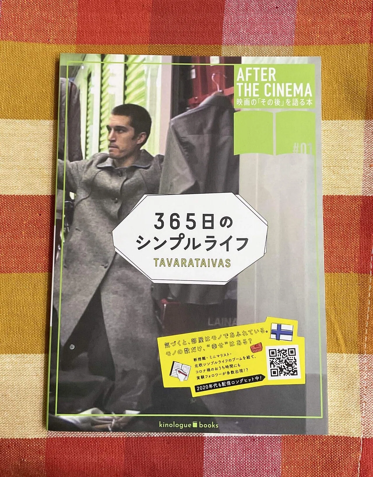読書】#1 365日のシンプルライフ 〈自分にとって今、必要なモノは何か 