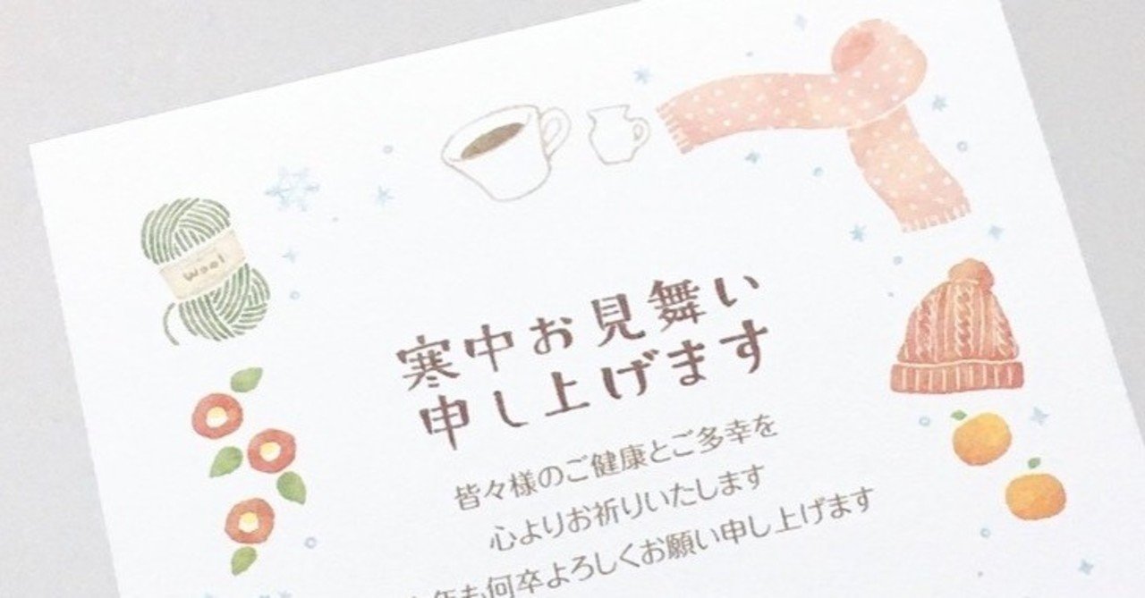 寒中 見舞い はがき 切手