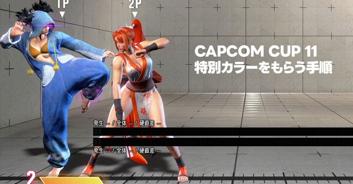 流行 舞・エド・テリー・本田・ディージェイの「CAPCOM CUP 11特別 その他