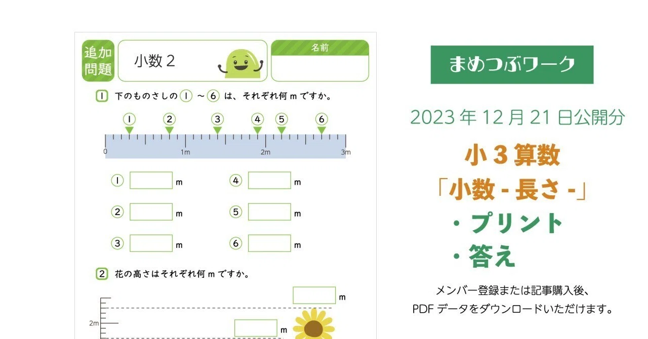 プリント＆答え「小3・算数｜小数【長さ】」(全6枚)｜まめつぶワーク