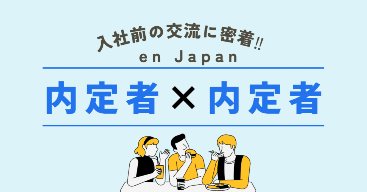 絶対内定 2021(BIG4.NTT主要内定獲得者のガクチカ入り) エン内定者×内定者の交流レポート＿vol.2｜エン株式会社｜採用広報