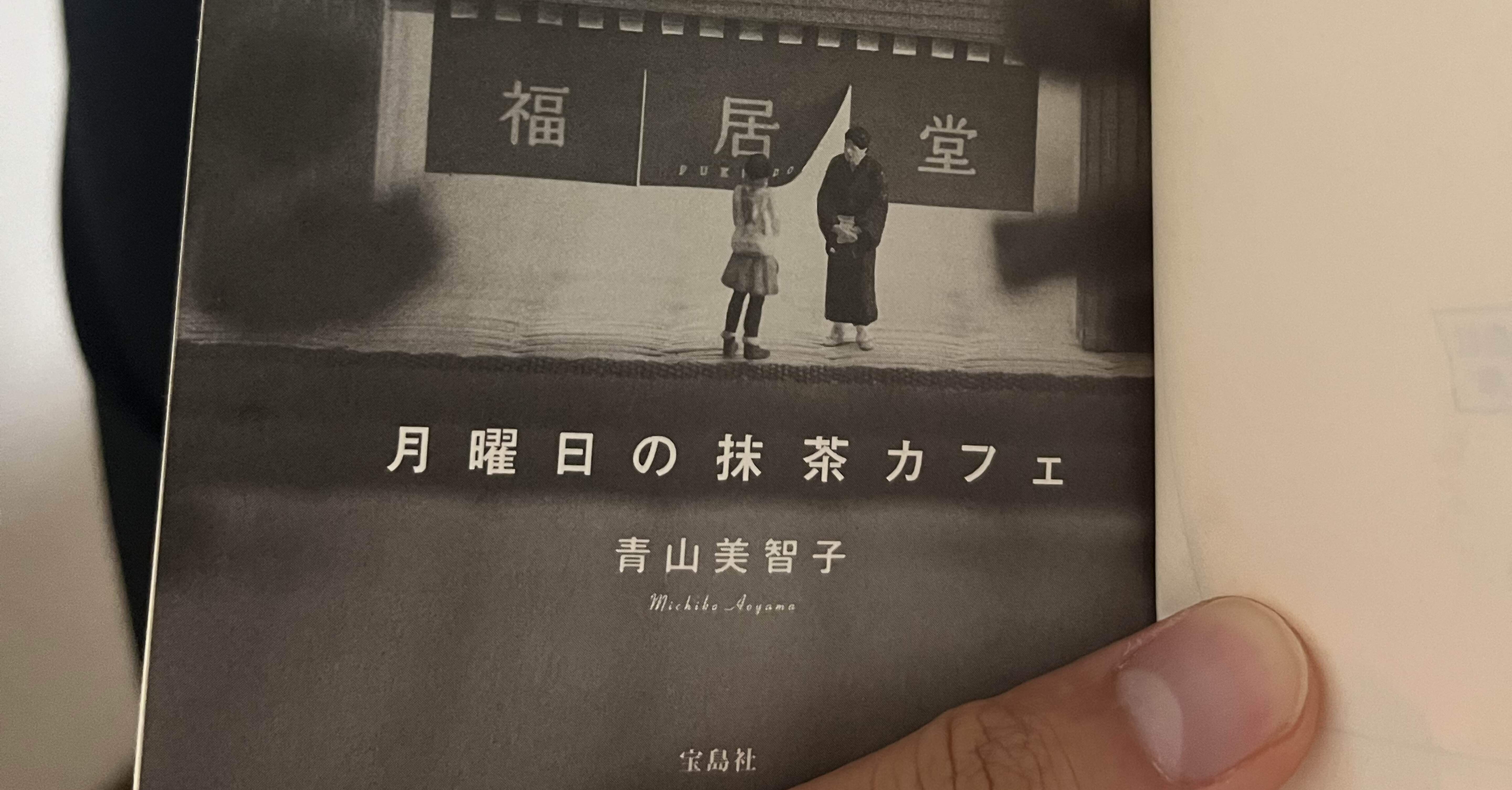 果てしない感謝」〜『月曜日の抹茶カフェ』を読んで〜｜櫻庭立樹