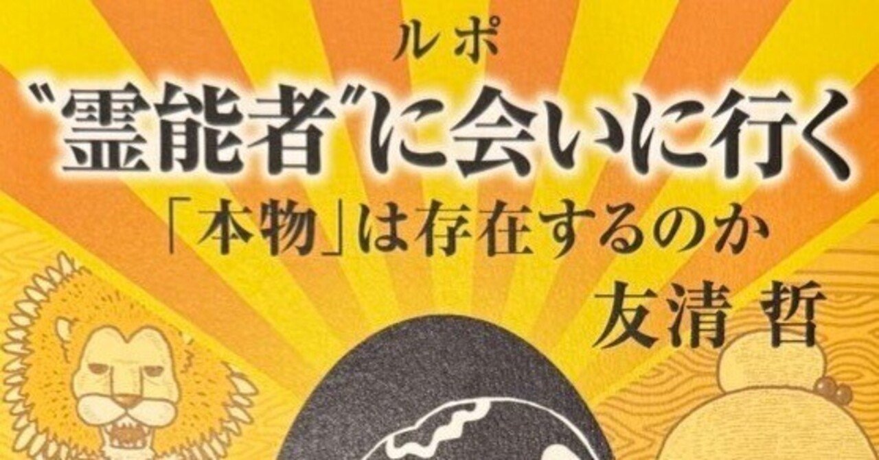 人間て面白ーーーっ。友清哲さんの『ルポ 