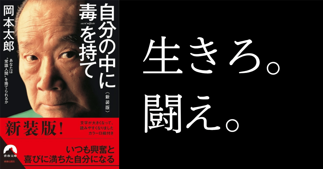 徹底解説】岡本太郎『自分の中に毒を持て』を読み解く🔥｜りょーたの