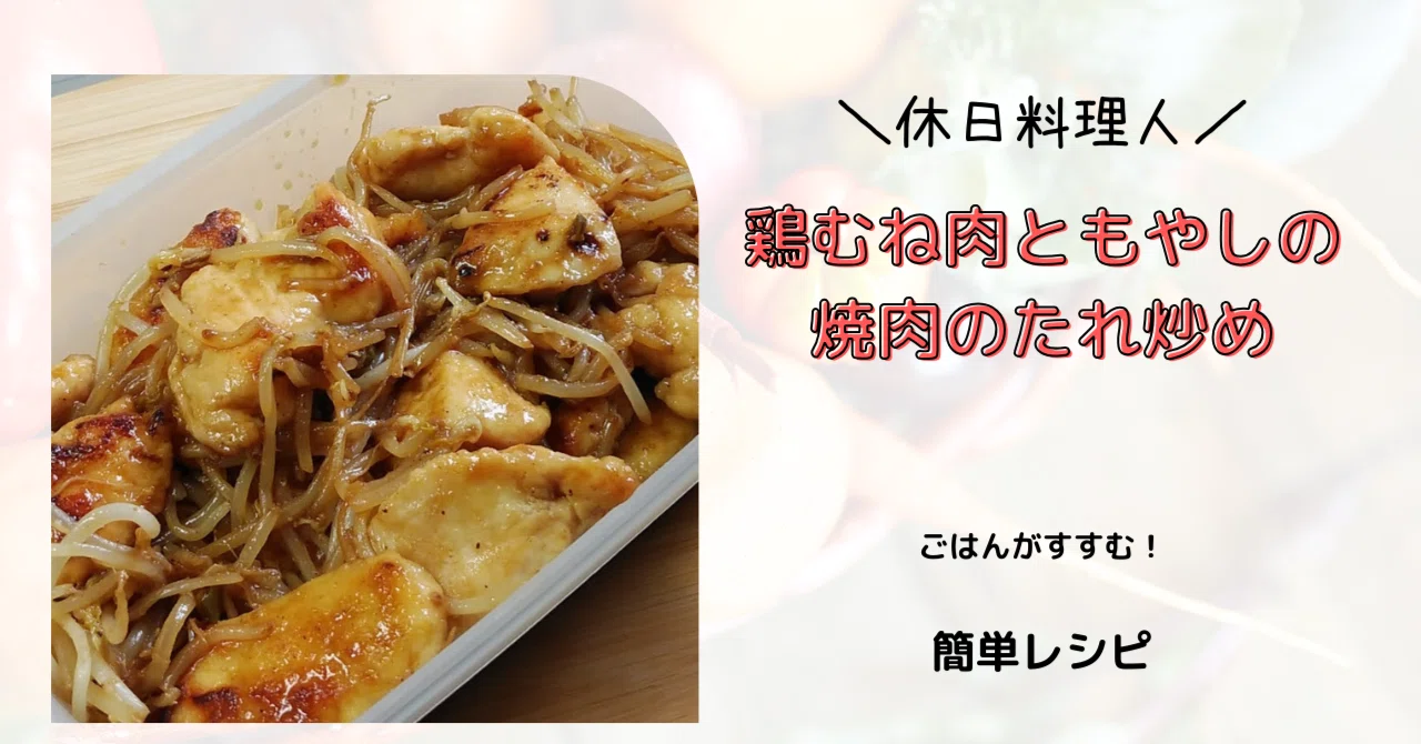 Stir-fried Chicken Breast and Bean Sprouts with Yakiniku Sauce｜C'z 休日料理人