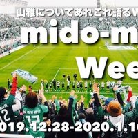 山雅についてあれこれ語るwebマガジン ミドマガweekly Vol 6 19 3 29 ミドマガ Note