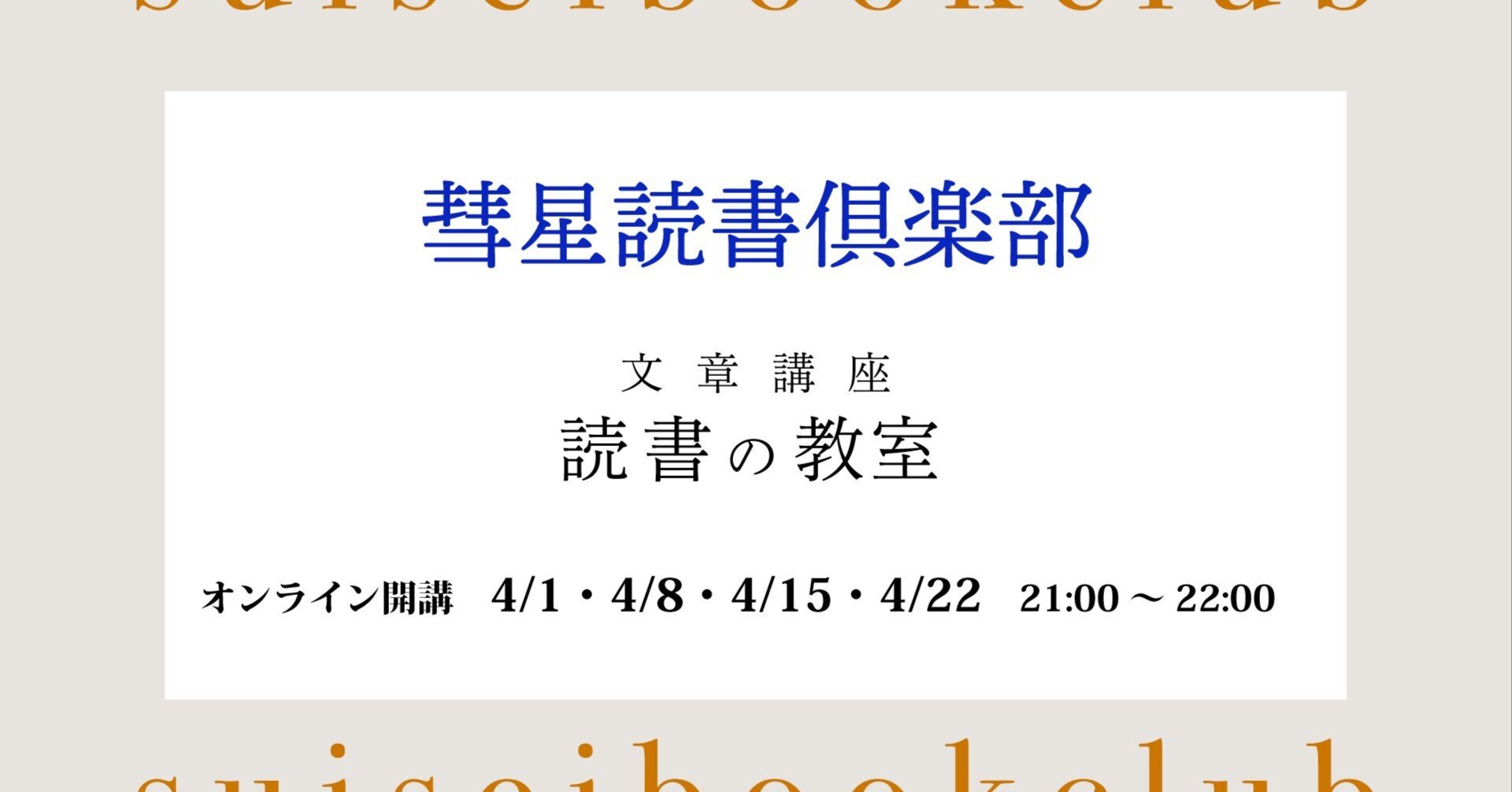 【4月1日開始】オンライン講座『読書の教室【2025年版】』を開講します||SUISEI BOOK CLUB|彗星読書倶楽部 モーヴ街店