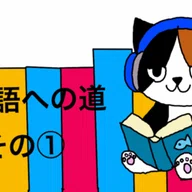 Liao130:絵本で多読】〜のろのろカメさんペースで1000万語を目指す