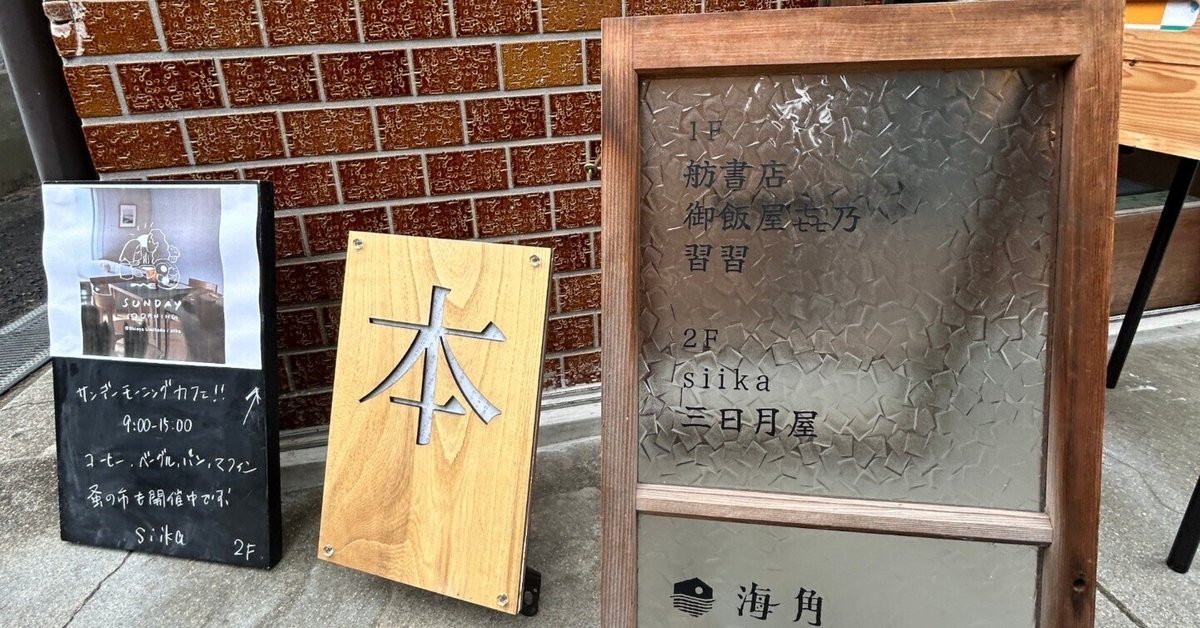 本店は 舫書店」のこと｜のはらの風 文学・小説