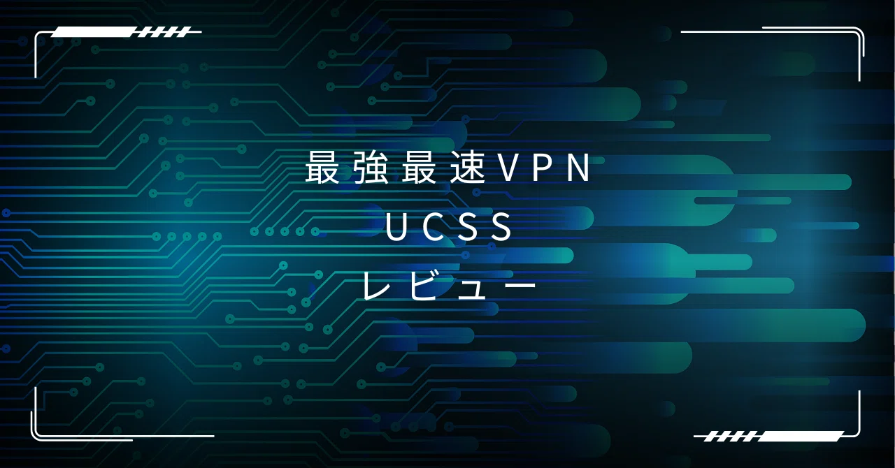おすすめVPNはUCSS!いろいろ使ってみて最速最強!|異国暮らしのリリィ