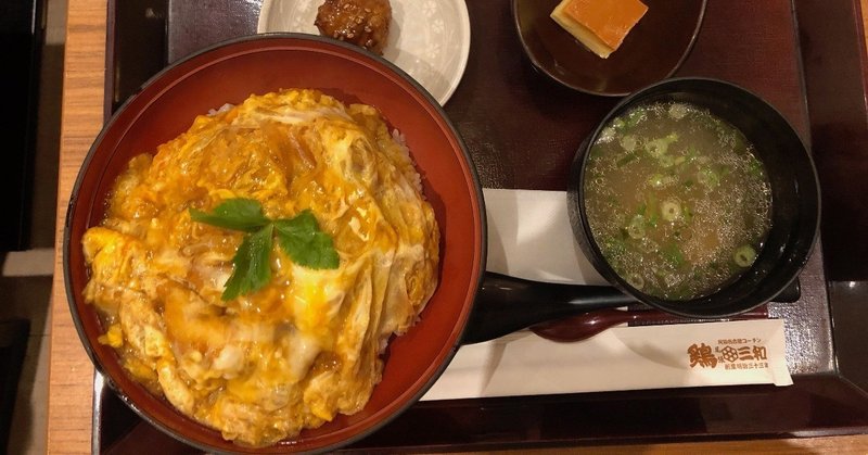 オススメランチ其の2 日本橋室町 親子丼 鶏三和 コレド室町店 一人十色 Note
