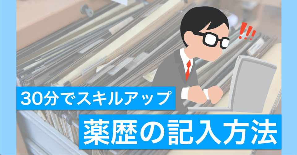 薬歴の書き方 界 Note