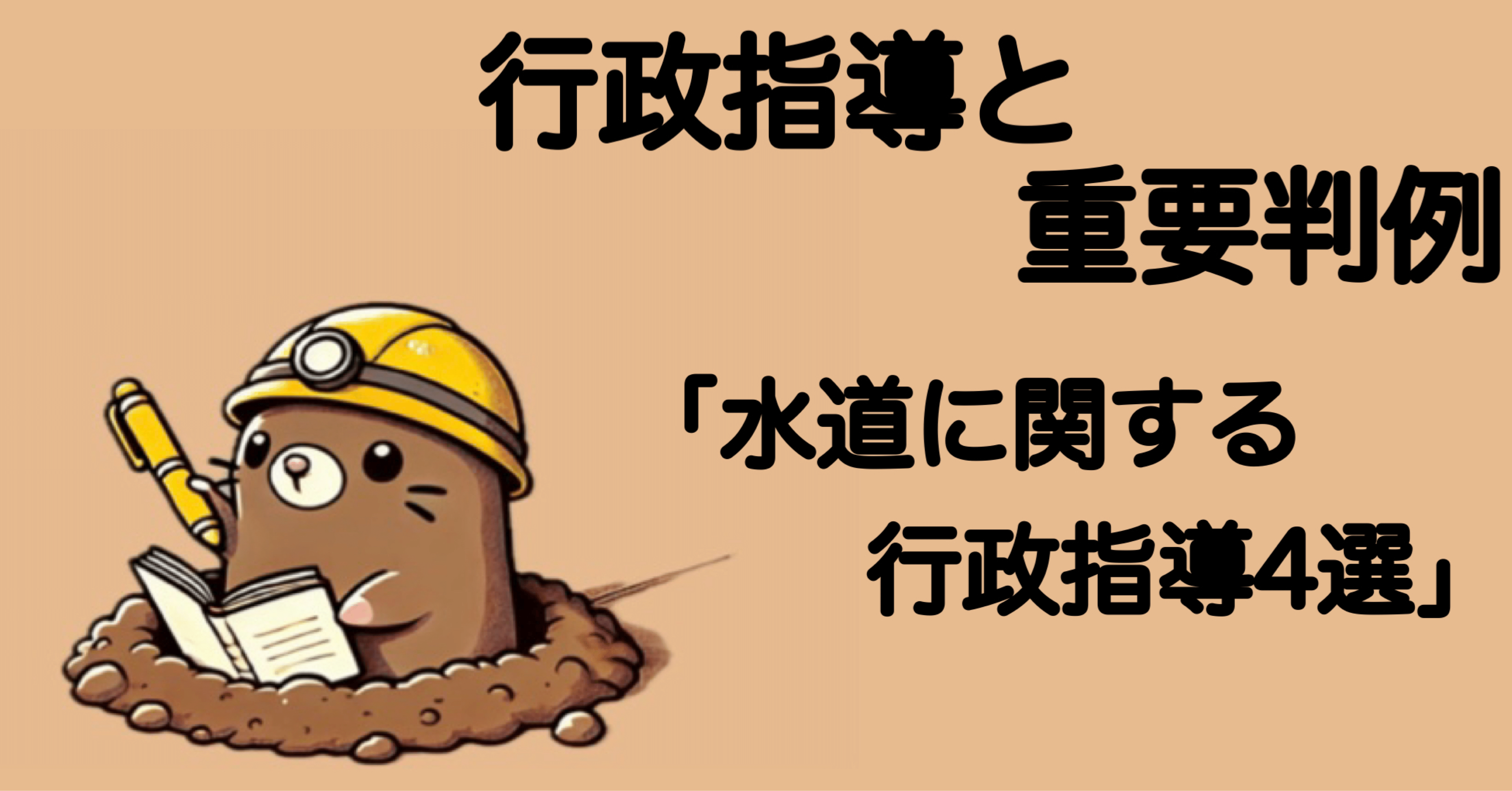 行政指導と重要判例4つを紹介｜もぐたろう（3回目の行政書士