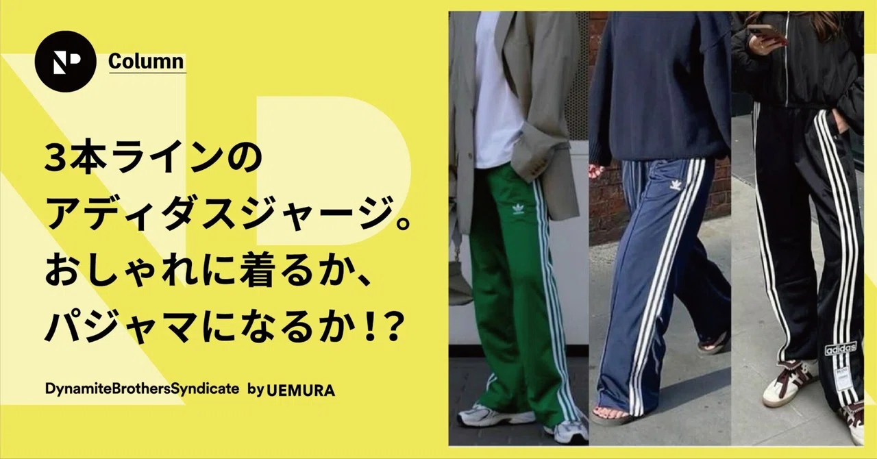 3本ラインのアディダスジャージ。おしゃれに着るか、パジャマになるか