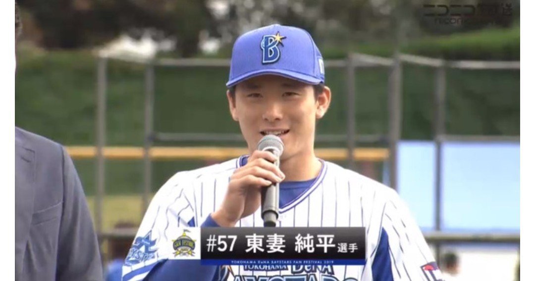 横浜ベイスターズ東妻純平選手 東妻純平（横浜DeNAベイスターズ） | 野球選手データ - 週刊