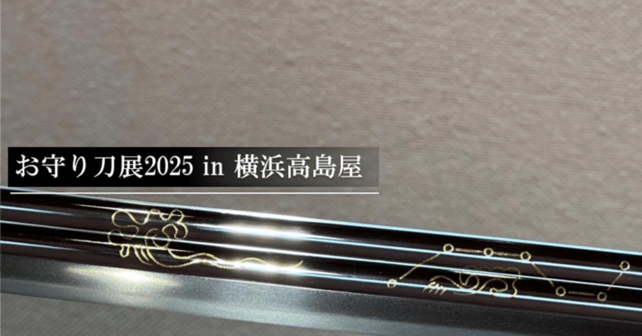 お守り刀展2025 in 横浜高島屋｜刀箱師の日本刀ブログ 中村圭佑