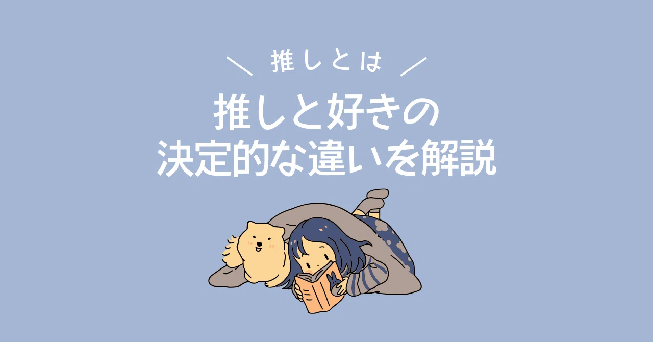 推し と 好き の 違い