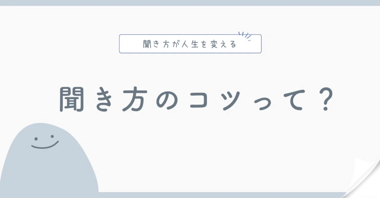 聞き上手が人生を変える!『人は聞き方が9割』に学ぶコミュニケーション術|しょうみこっから先生
